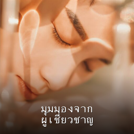 มุมมองจากผู้เชี่ยวชาญ