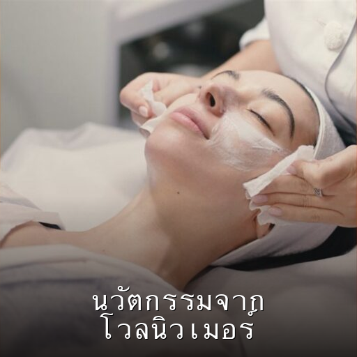 นวัตกรรมจากโวลนิวเมอร์