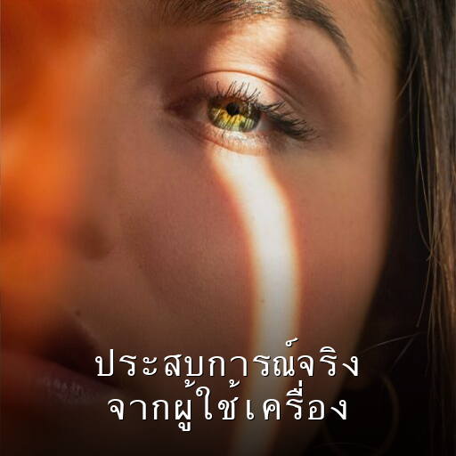 ประสบการณ์จริงจากผู้ใช้เครื่อง